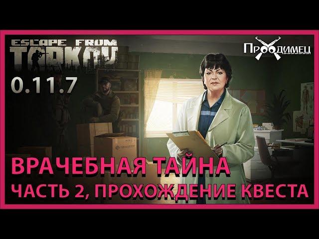 Врачебная тайна Часть 2 | Терапевт | Escape from Tarkov