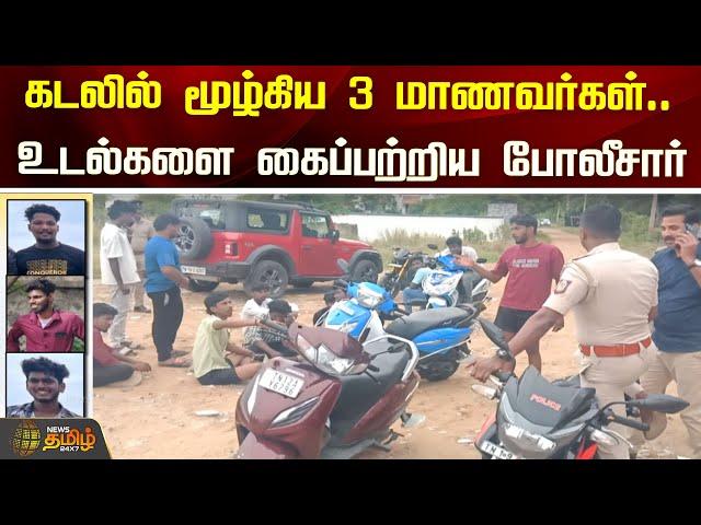 கடலில் மூழ்கிய 3 மாணவர்கள்.. உடல்களை கைப்பற்றிய போலீசார் | Mahabalipuram | NewsTamil24x7