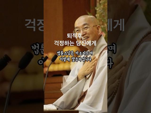 퇴직후, 걱정많은 당신에게 법륜스님의 한마디 | 법륜스님의 즉문즉답에서 얻는 삶의 지혜 #퇴직후삶 #법륜스님 #인생내공 #은퇴준비 #마음공부  #인생조언  #노년행복