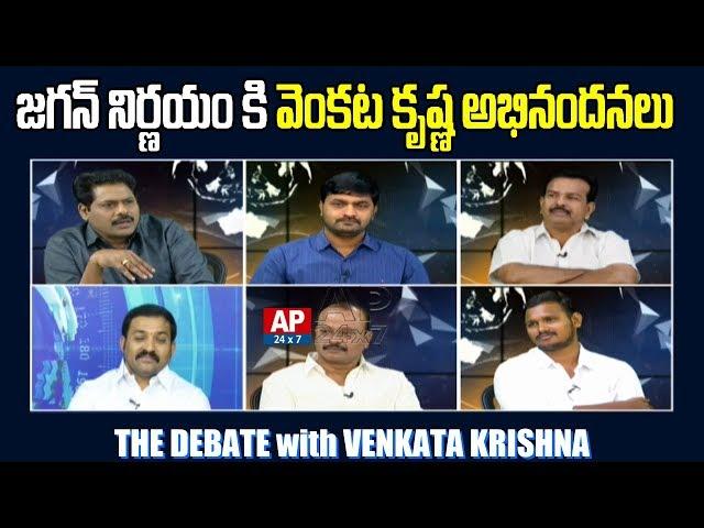 AP24x7 Venkata Krishna Praises AP CM YS Jagan Decision | The Debate With Venkata Krishna | AP24x7