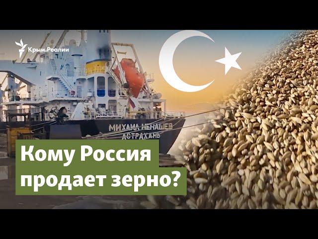 Покупает ли Турция украденное в Украине зерно? | Радио Крым.Реалии