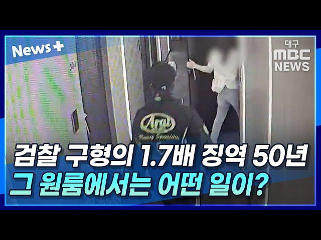 검찰 구형의 1.7배 징역 50년···그 원룸에서는 어떤 일이? | 뉴스플러스