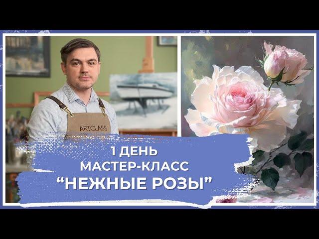 Онлайн-урок от Михаила Мишинского - "Нежные розы". День 1