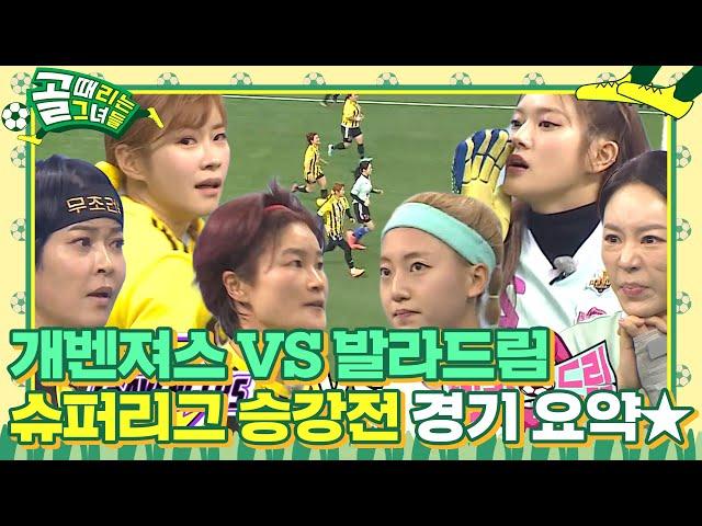 [스페셜] 개벤져스 VS 발라드림, 제2회 슈챌리그 마지막 경기 요약 #골때리는그녀들 #ShootingStars #SBSenter