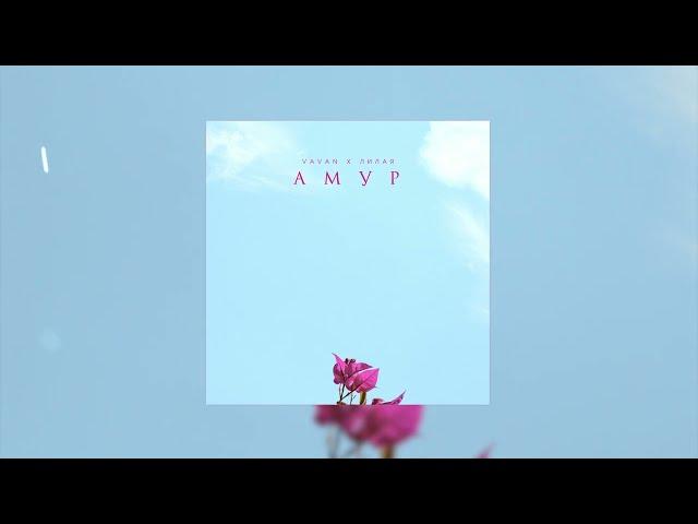 VAVAN, Лилая - Амур