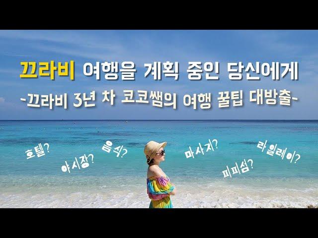 #85 끄라비 여행을 준비하는 당신을 위해 | 코코쌤의 태국 끄라비 여행 가이드 KOKO in KRABI