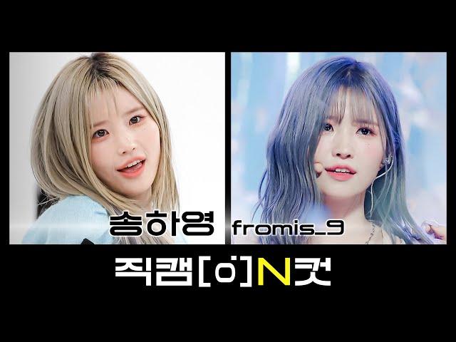 [직캠N컷] 프로미스나인 송하영 - 스테이 디스 웨이 (fromis_9 Song Hayoung - Stay This Way)