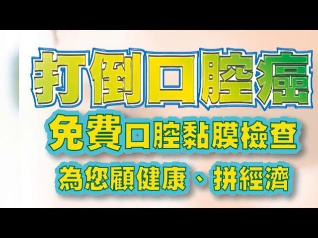 #篩檢 #口腔癌 #檳榔 40320 揪團篩檢篇口腔癌篩檢廣播