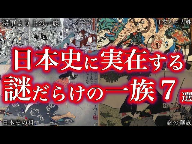 【ゆっくり解説】日本史に実在した！！謎だらけの一族！！！