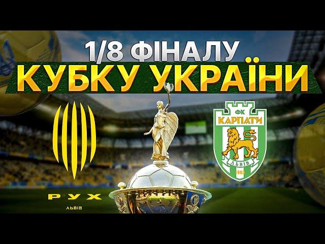 РУХ - КАРПАТИ ️1/8 фіналу кубку України | LIVE