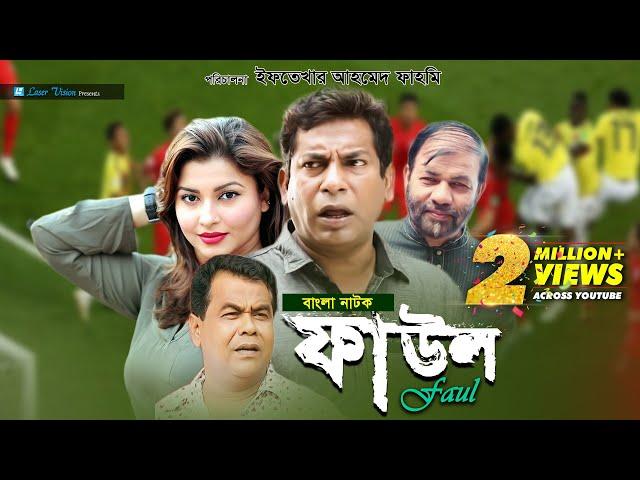 Faul | ফাউল | Mosharraf Karim, jenny, Kachi Khandakar | Iftekhar Ahmed Fahmi | Bangla Natok