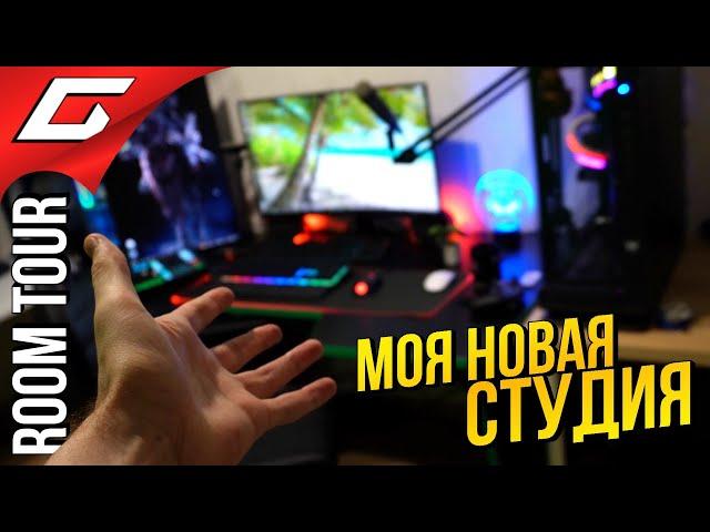 НОВАЯ СТУДИЯ ДЛЯ СТРИМОВ TheGideonGames  Первый РУМ ТУР за 9 лет!