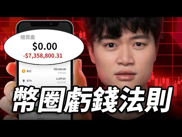 為什麼 95% 加密貨幣投資人都在虧錢？