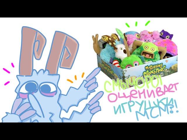 смычорог оценивает игрушки по мсм!!!!!!!!!!