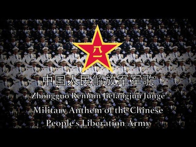 Military Anthem of the Chinese People's Liberation Army - 中国人民解放军军歌