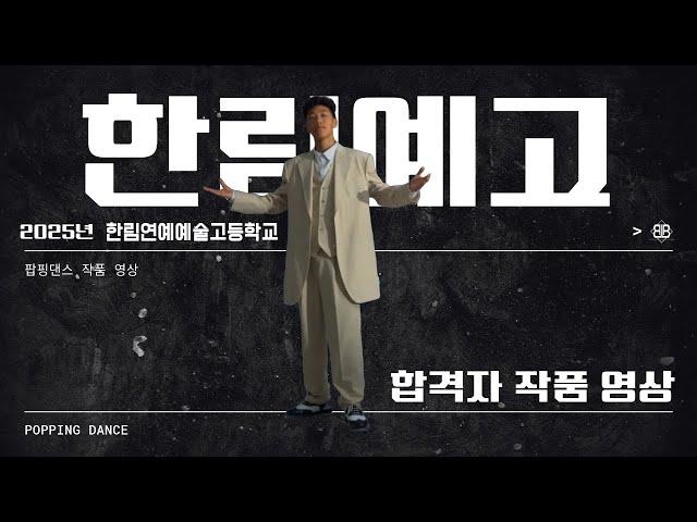 |하남댄스학원| 2025학년도 한림연예예술고등학교 실용무용과 합격 | 스트릿댄스 팝핑 전공 심0희 |BUZZER BEATER DANCE|