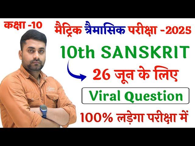 Class 10th Sanskrit Trimasik Pariksha 2025 || 26 June 10th Sanskrit Ka Viral Question Paper 2025