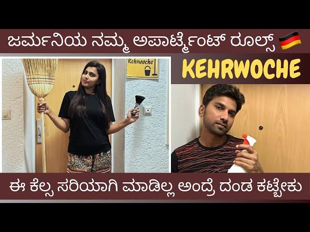 ನಮ್ಮಿಬ್ರಲ್ಲಿ ಯಾರು ಚೆನ್ನಾಗಿ Kehrwoche ಮಾಡಿದ್ದು ಅಂತ ಹೇಳಿ ‍️ | Germany  #mysorecouple