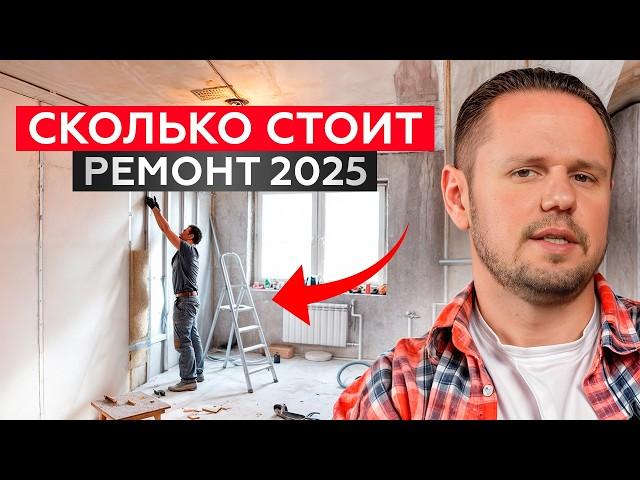 РЕАЛЬНАЯ СТОИМОСТЬ РЕМОНТА В 2025 ГОДУ! / Цена отделки, мебели и техники