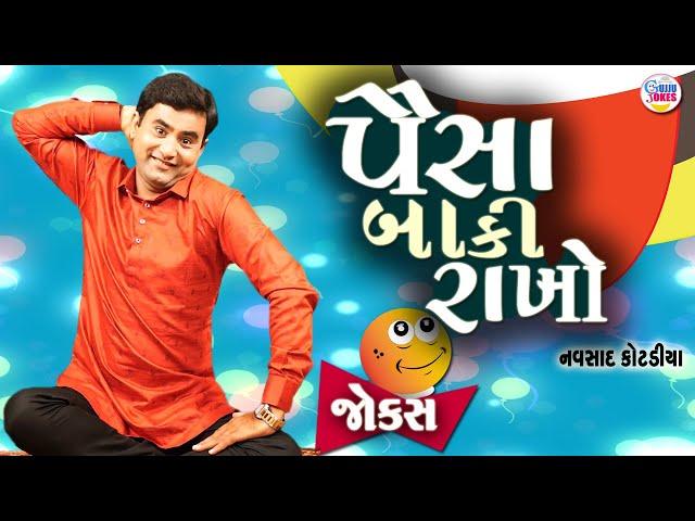 પૈસા બાકી રાખો | Navsad kotadiya comedy | New jokes video | Garmi Ma Thandak | Gujarati Comedy new