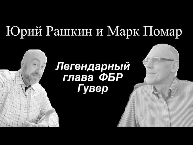 Юрий Рашкин и Марк Помар: Легендарный глава ФБР Гувер, человек с двойной жизнью, борец с коммунизмом