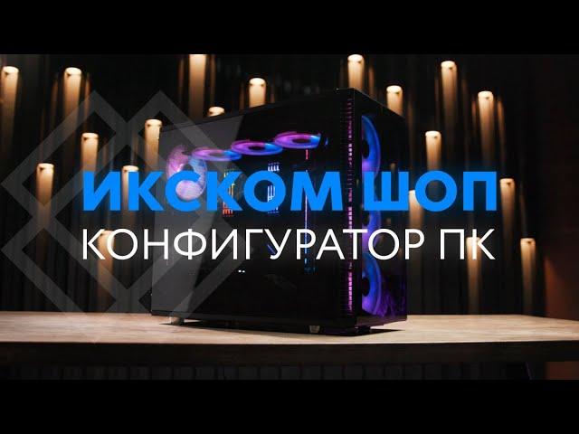 ИКСКОМ ШОП конфигуратор ПК