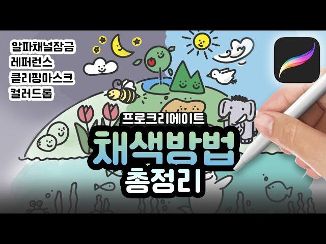 프로크리에이트 채색을 위한 모든 것 | 입문자를 위한 컬러링 대방출 | 왕초보 위한 기초 강좌