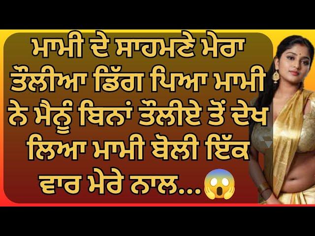 ਮਾਮੀ ਨੇ ਮੇਰੇ ਨਾਲ. || An || Emotional Punjabistory punjabi kahani, Stories in punjabi romantic story