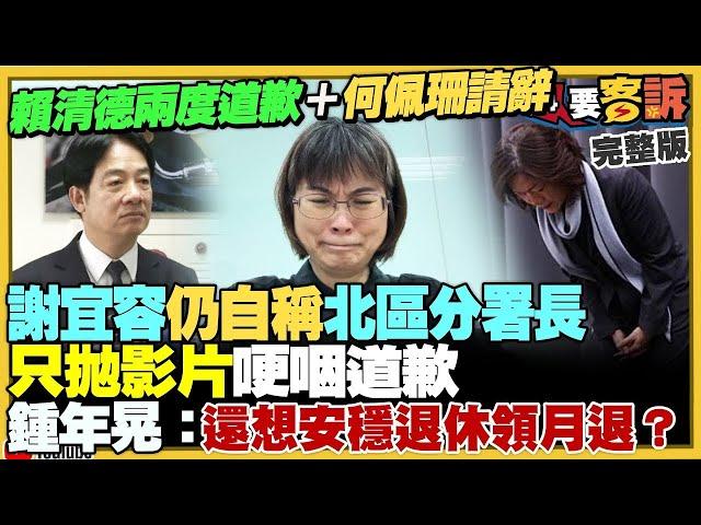 【94要客訴之精彩完整版重現】賴清德再度致歉強調嚴辦+勞動部長何佩珊准辭！謝宜容聲明對槓賴清德？神隱多日拋影片道歉！蔡英文出訪加拿大…中國花錢找人來亂！宏都拉斯與中國建交慘：香蕉+咖啡+蝦出口全崩