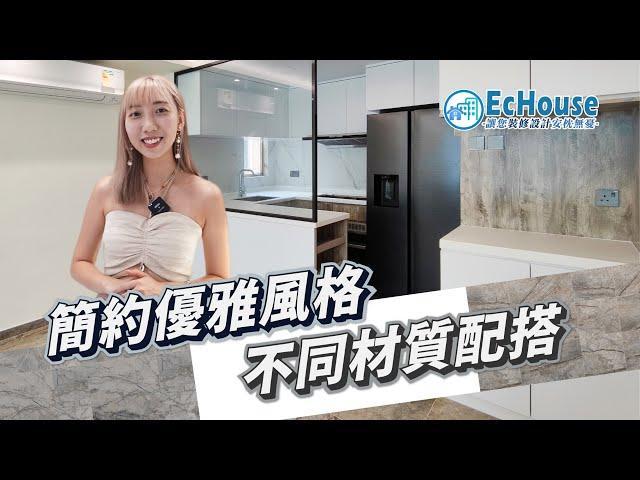 【簡約風格室內設計】EcHouse成功配對案例｜簡約風格裝修 | 簡約風 |私樓裝修 | 白色系設計 | 雅士花園