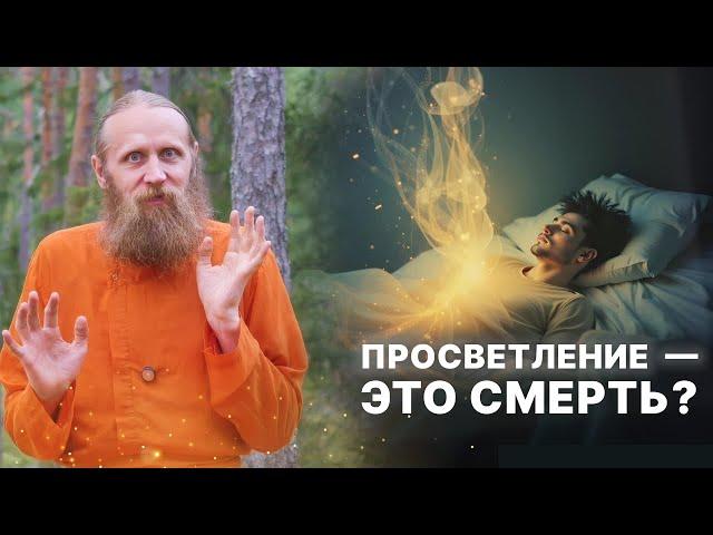 Просветление — это смерть? Как я почувствовал, что вечен, и потерял страх.