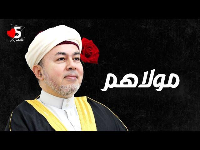 ابقى تعالى تاني عند مولانا البتنجاني   | خمسة بالمصري