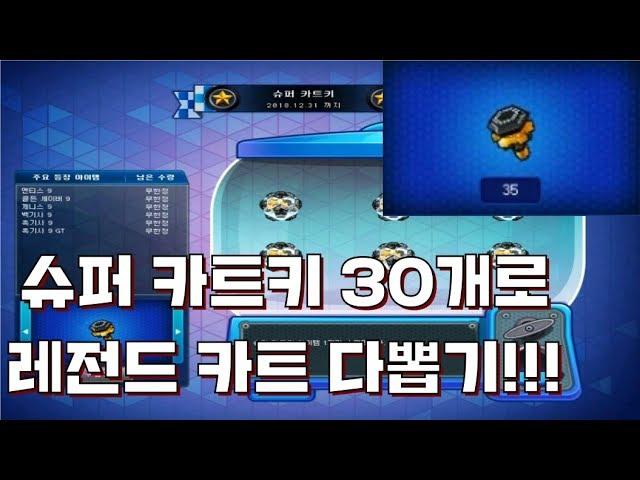 [한삼변]슈퍼 카트키 30개로 레전드 카트를 다뽑는다고?????