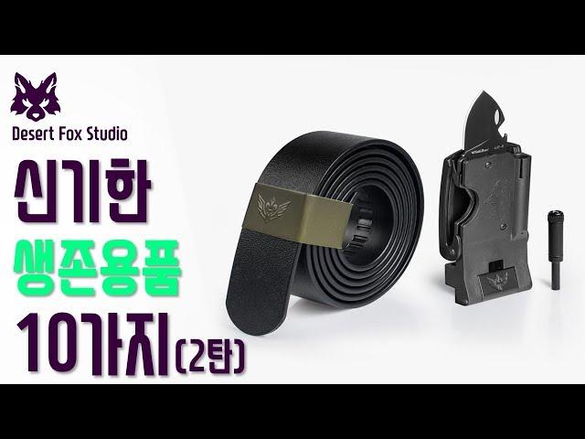 신기한 생존용품 10가지 (2탄)