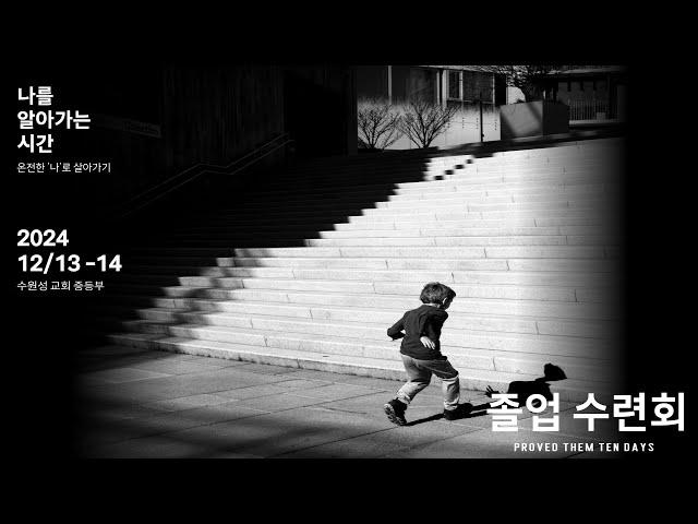 2024 졸업수련회(24.12.13)