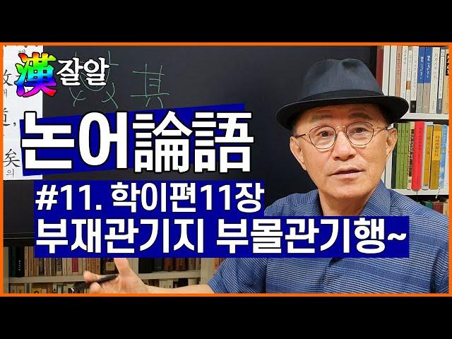 한잘알의 논어이야기 11강: 부재관기지 부몰관기행 삼년무개어부지도 가위효의