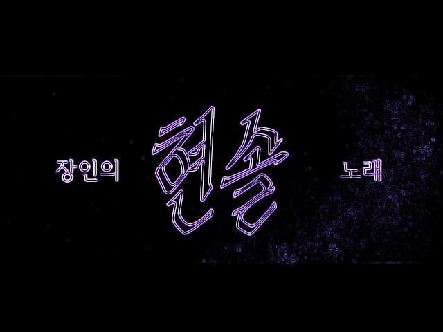 [ 장인의 노래 ] - 현솔파트 반복