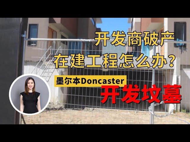 (上集) 开发商破产，在建工程怎么办？墨尔本Doncaster是入门级开发商的开发坟墓？