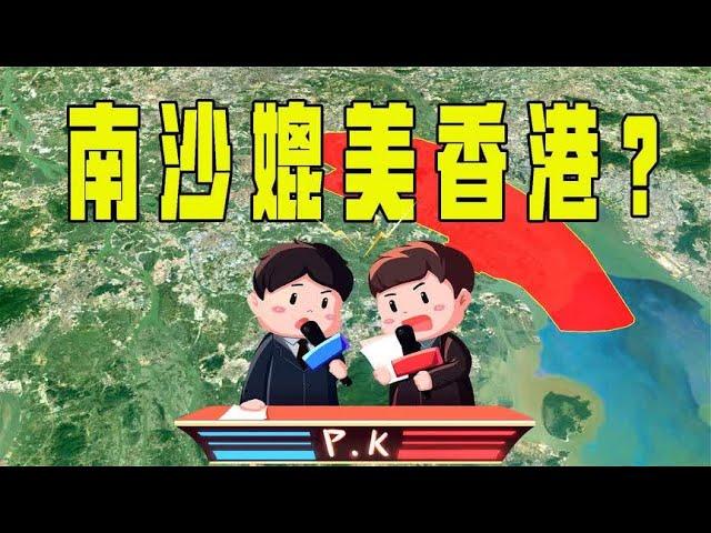 广州南沙要超越香港？商界大佬纷纷投资千亿，想不发财都难？