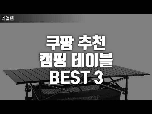 쿠팡 추천 캠핑 테이블 BEST 3