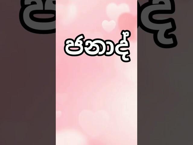 ජ අකුරෙන් පුතාට නමක් ja akuren puthata names #boynames2023