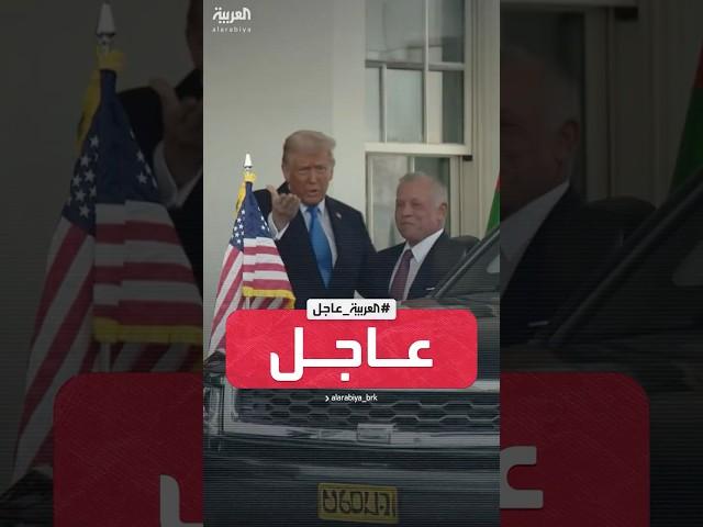 ترمب يستقبل العاهل الأردني في البيت الأبيض