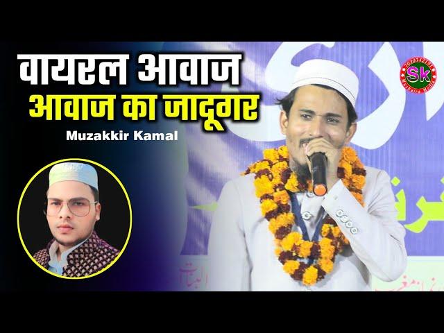 वायरल आवाज | Muzakkir Kamal | Madrasa Ahmadia Darul Banat Islampur khagadiya