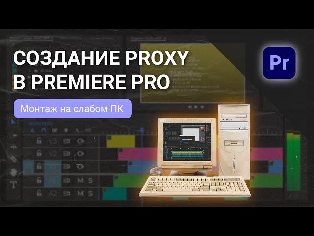 Монтаж на медленном компьютере | Создание Proxy в Premiere Pro