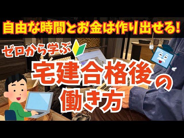 「宅建を取っただけ」で終わらせない！知らないと損する活かし方