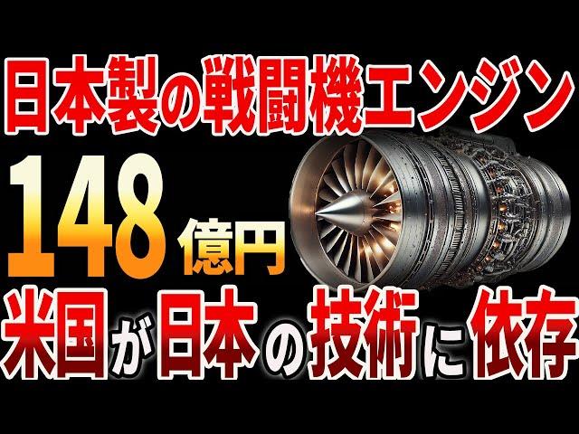 【海外の反応】日本製の戦闘機エンジン！米国が日本の技術に依存？！