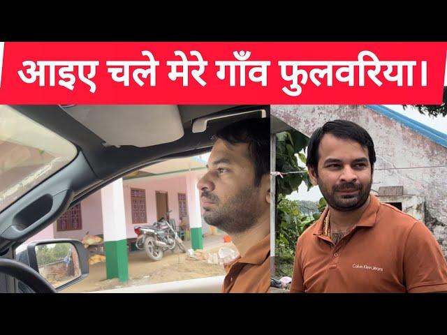 आइए चले मेरे गाँव  फुलवरिया। #tejpratapyadav