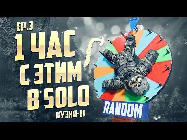  1 ЧАС С РАНДОМНЫМ СНАРЯЖЕНИЕМ В СОЛО! Часть 3. Кузня-11 | STALCRAFT 