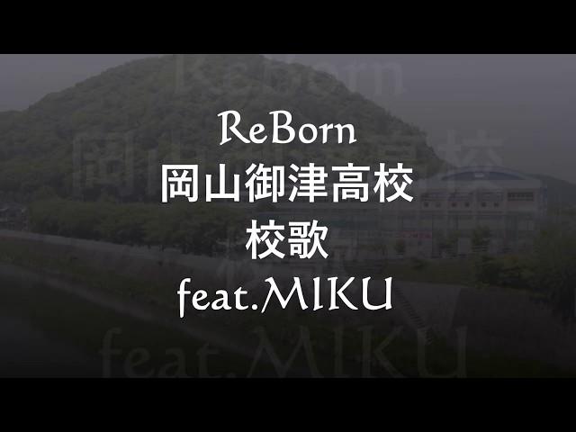 岡山御津高校 校歌（ReBorn）