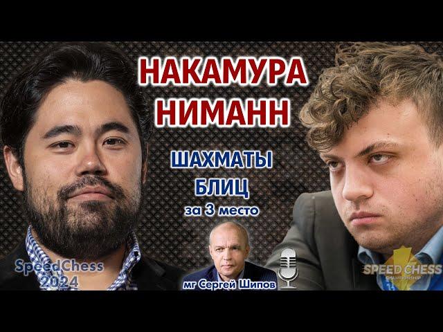 Накамура - Ниманн! SCC 2024, за 3 место  Сергей Шипов  Шахматы блиц